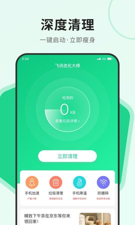 飞讯优化大师 1.0.0 安卓版
