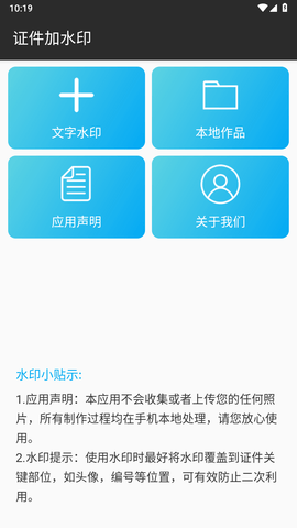 证件加水印 1.1.3 安卓版