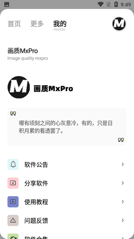 画质MxPro 1.1 最新版