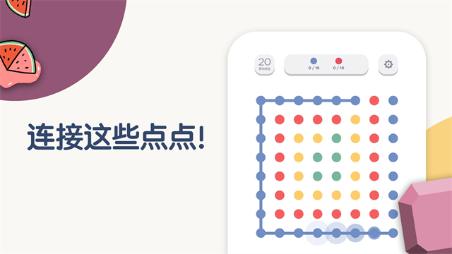 TwoDots(两点之间)