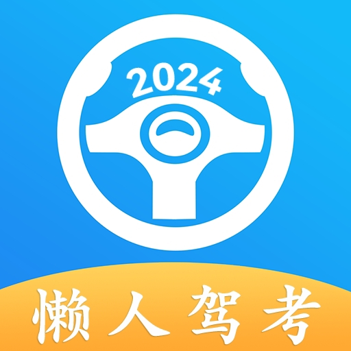 懒人驾考2024